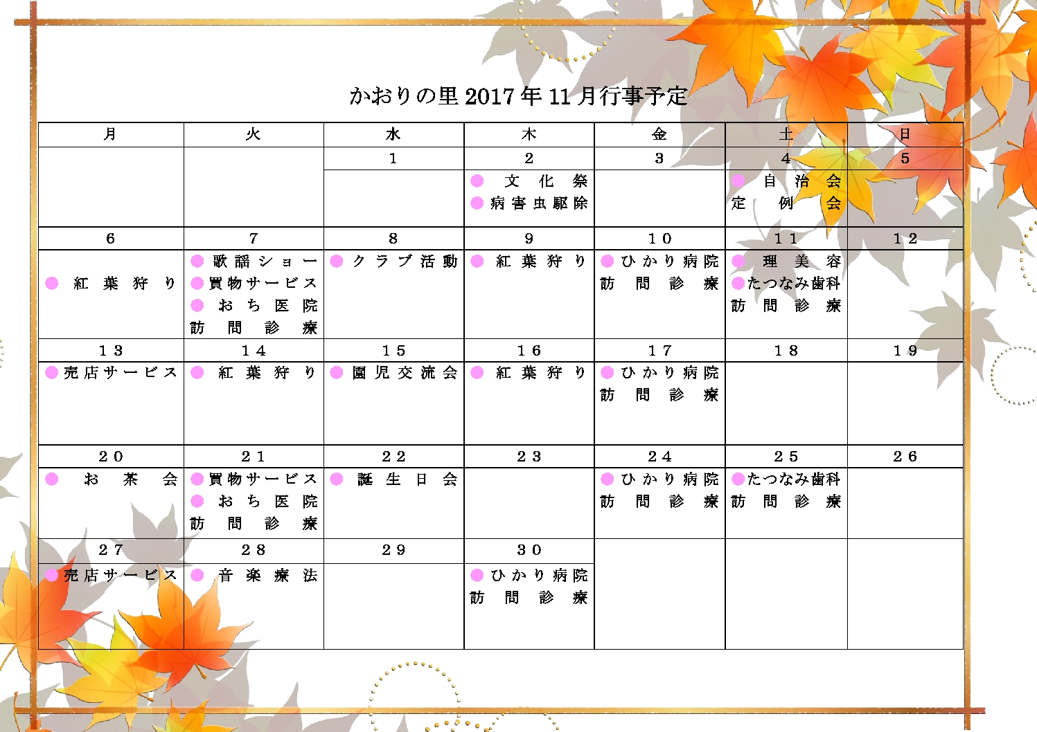 17年11月 かおりの里行事予定表