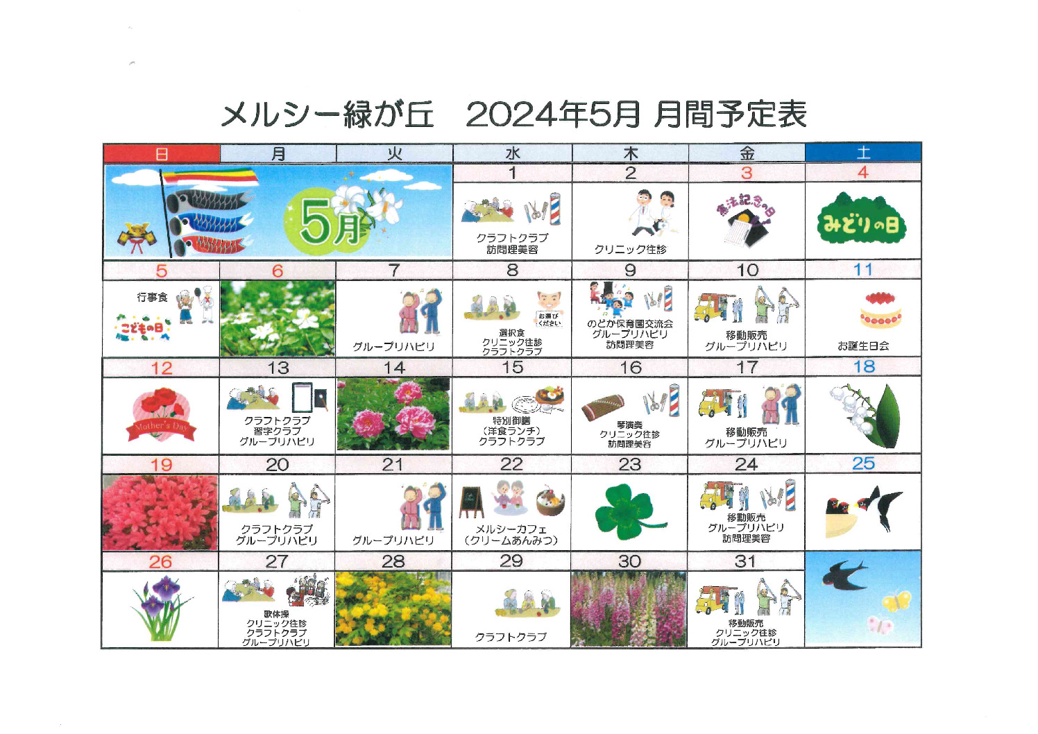 メルシー緑が丘5月予定表のサムネイル