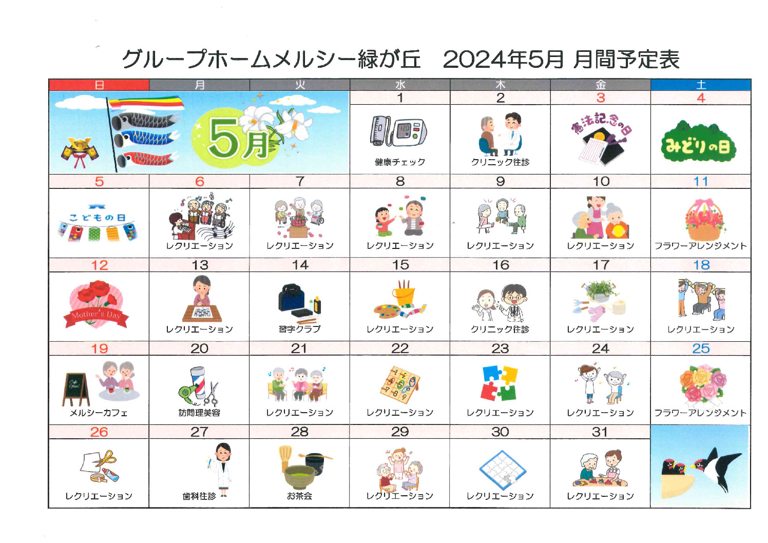 グループホーム5月予定表のサムネイル