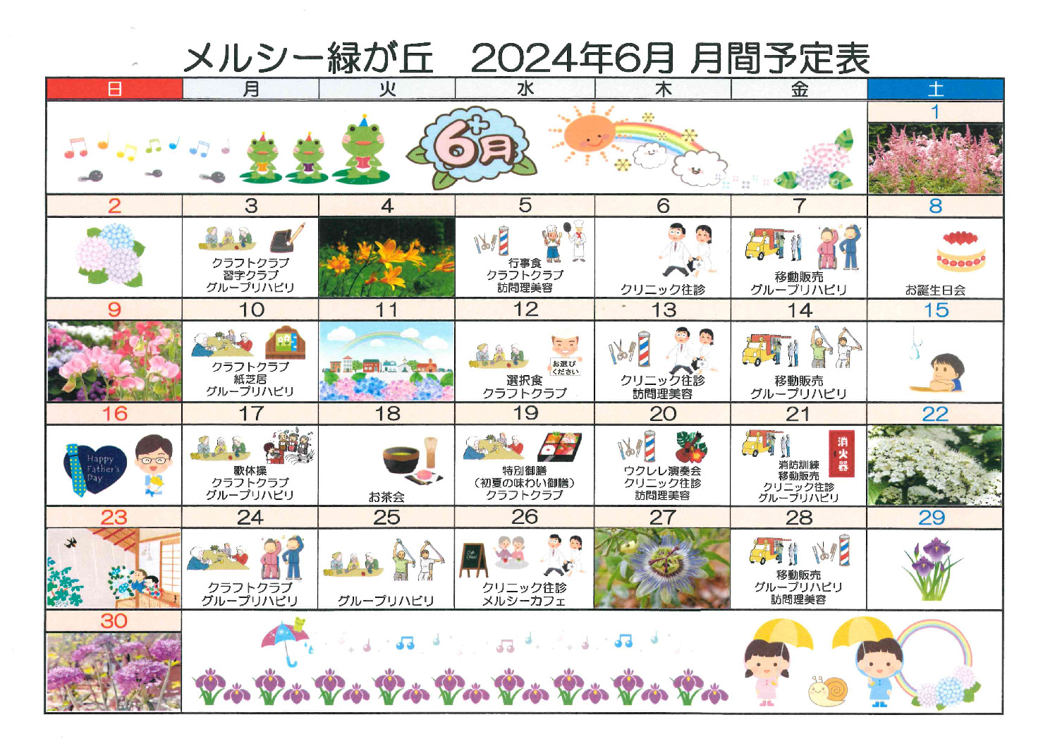 メルシー緑が丘6月予定表のサムネイル