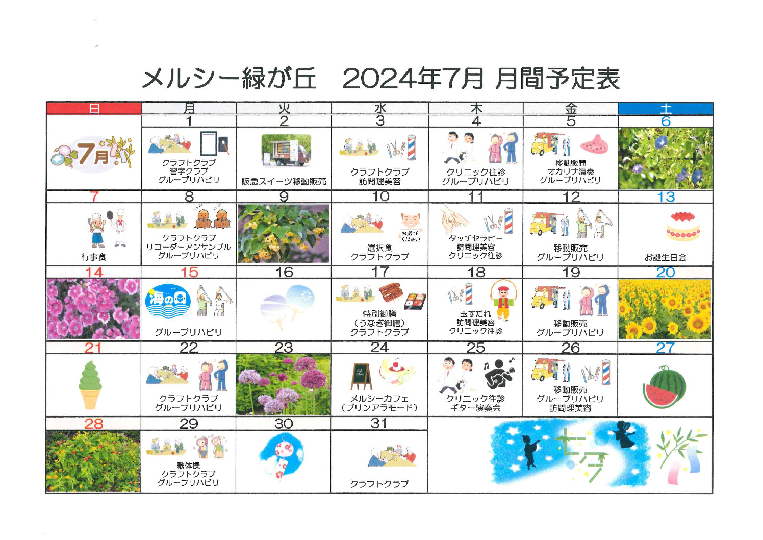 メルシー緑が丘7月のサムネイル