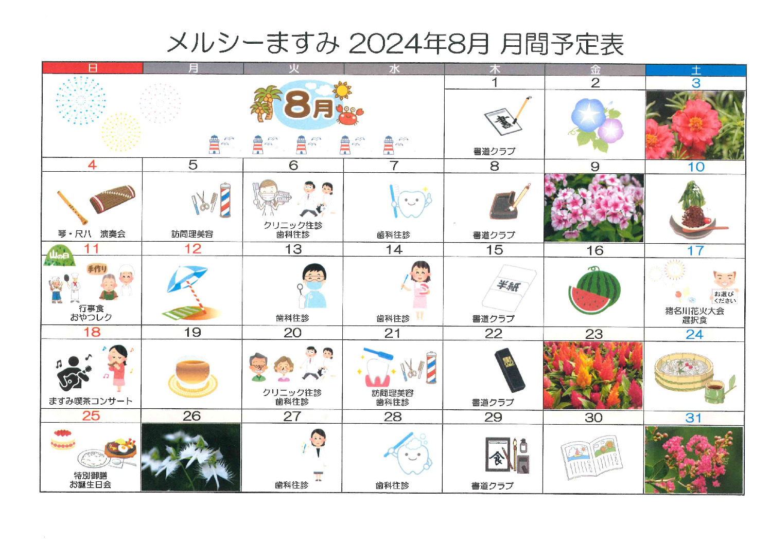 メルシーますみ8月予定表のサムネイル