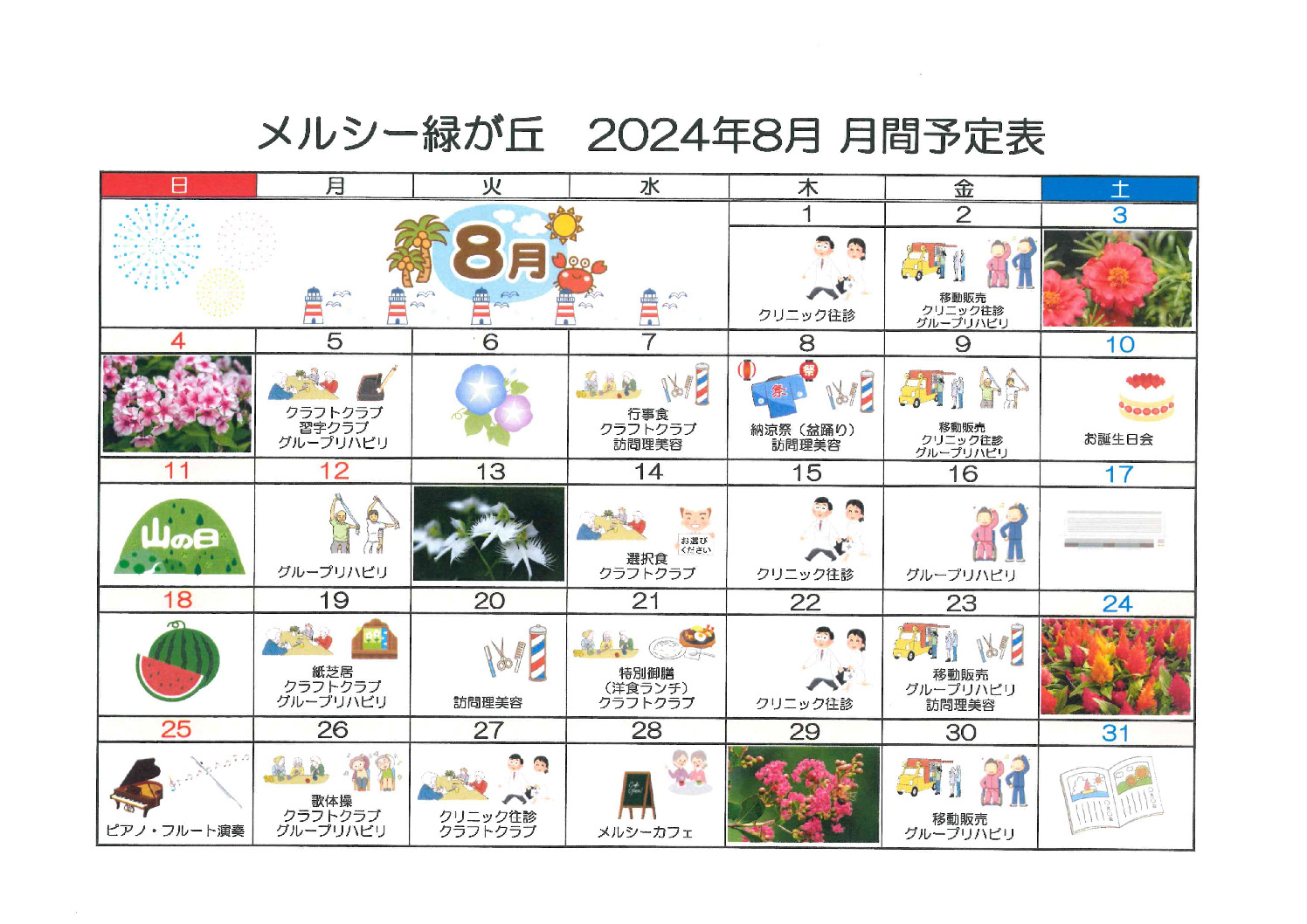 メルシー緑が丘8月予定表のサムネイル