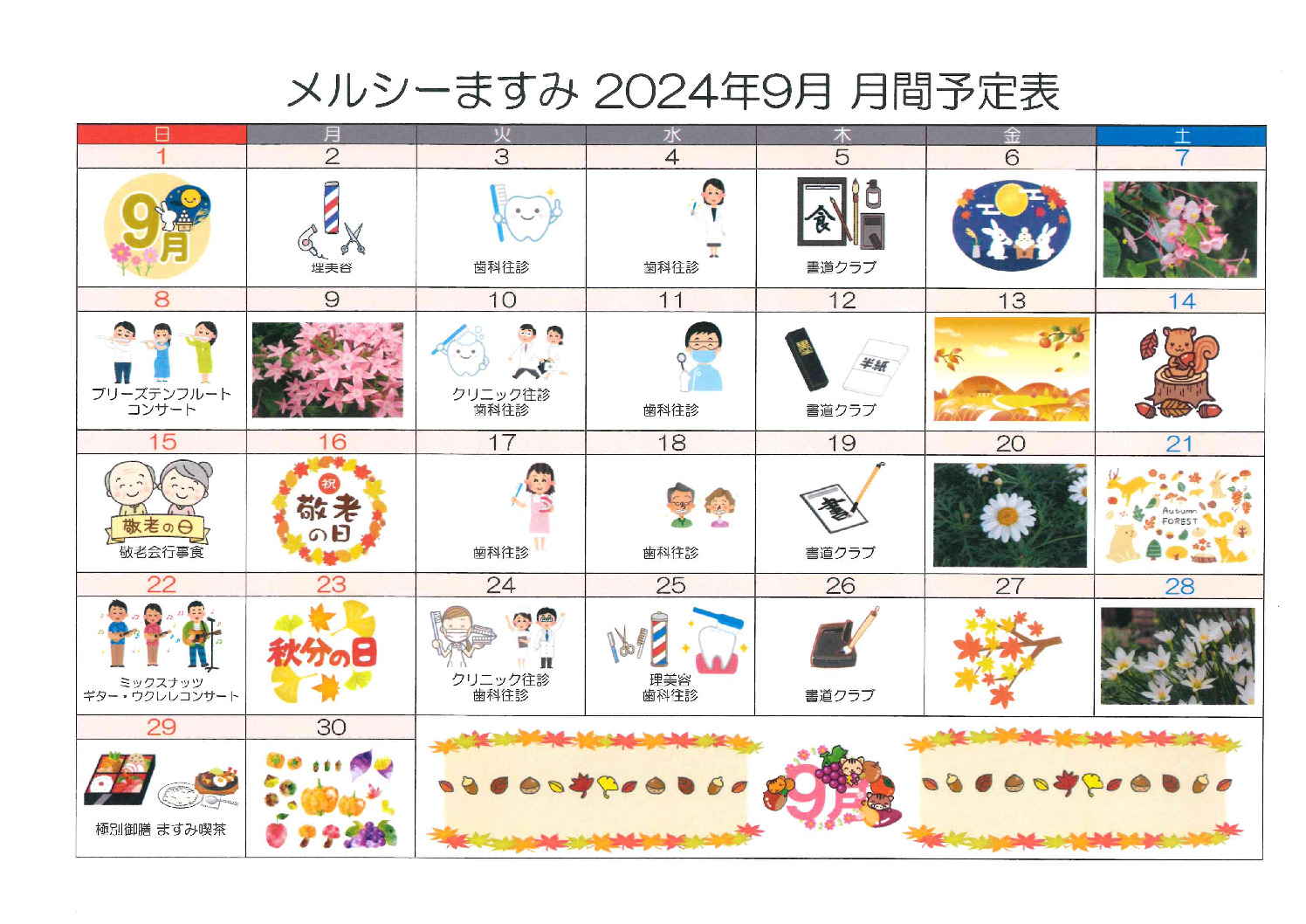 メルシーますみ9月予定表のサムネイル