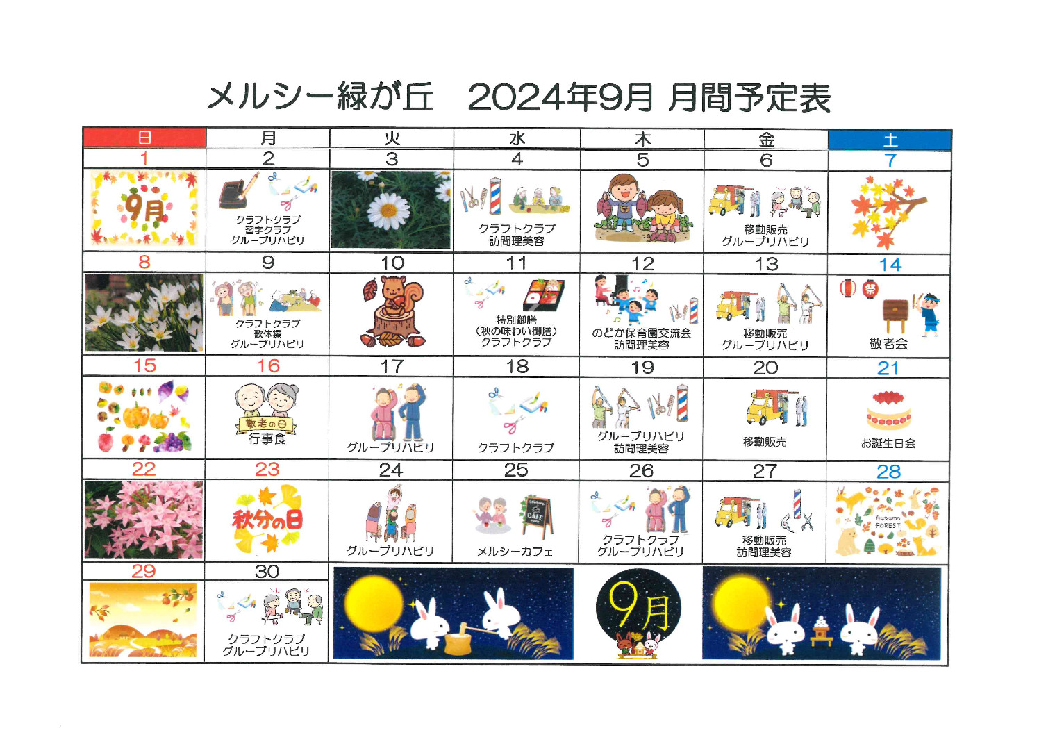 メルシー緑が丘9月予定表のサムネイル