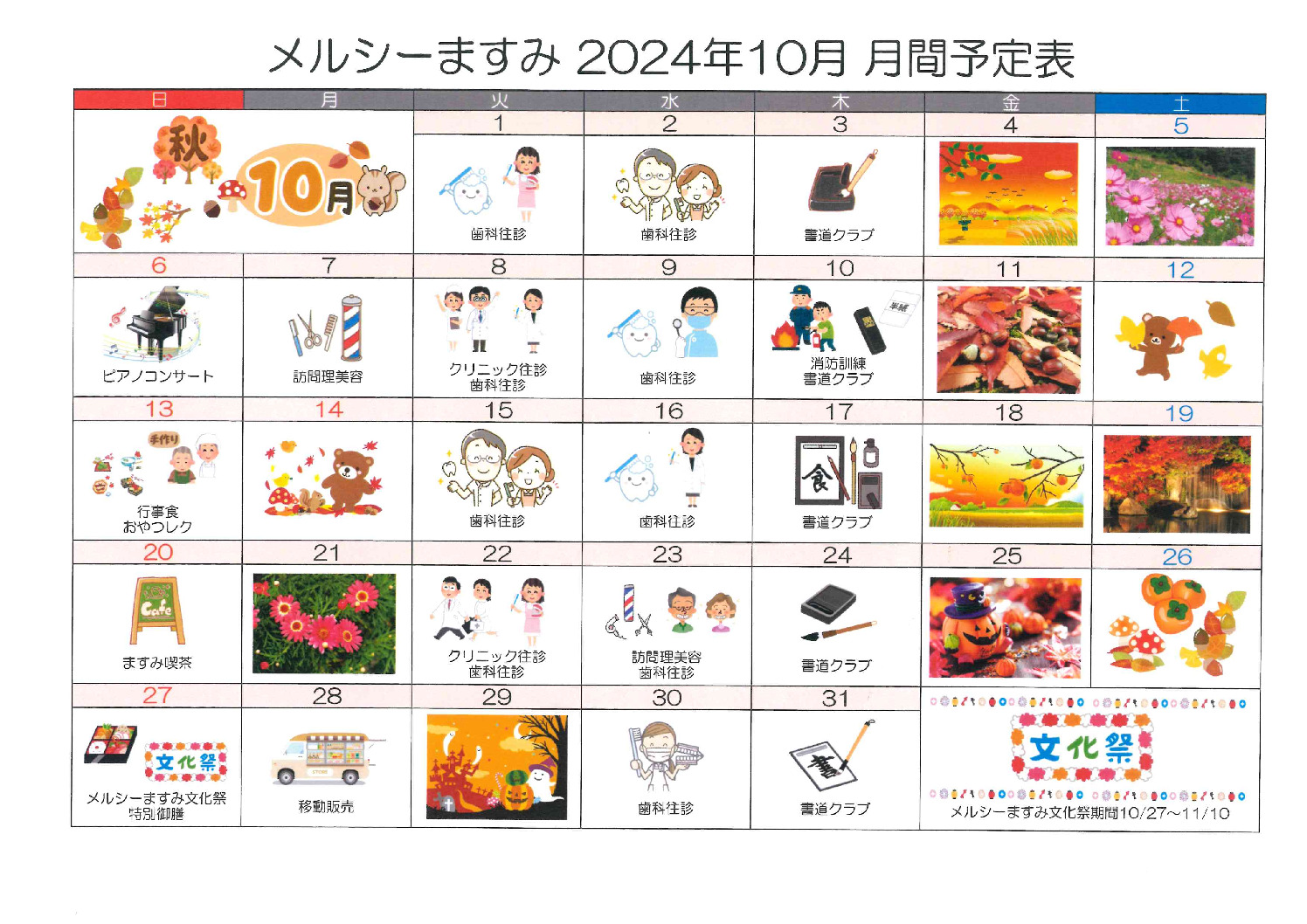 メルシーますみ10月予定表のサムネイル