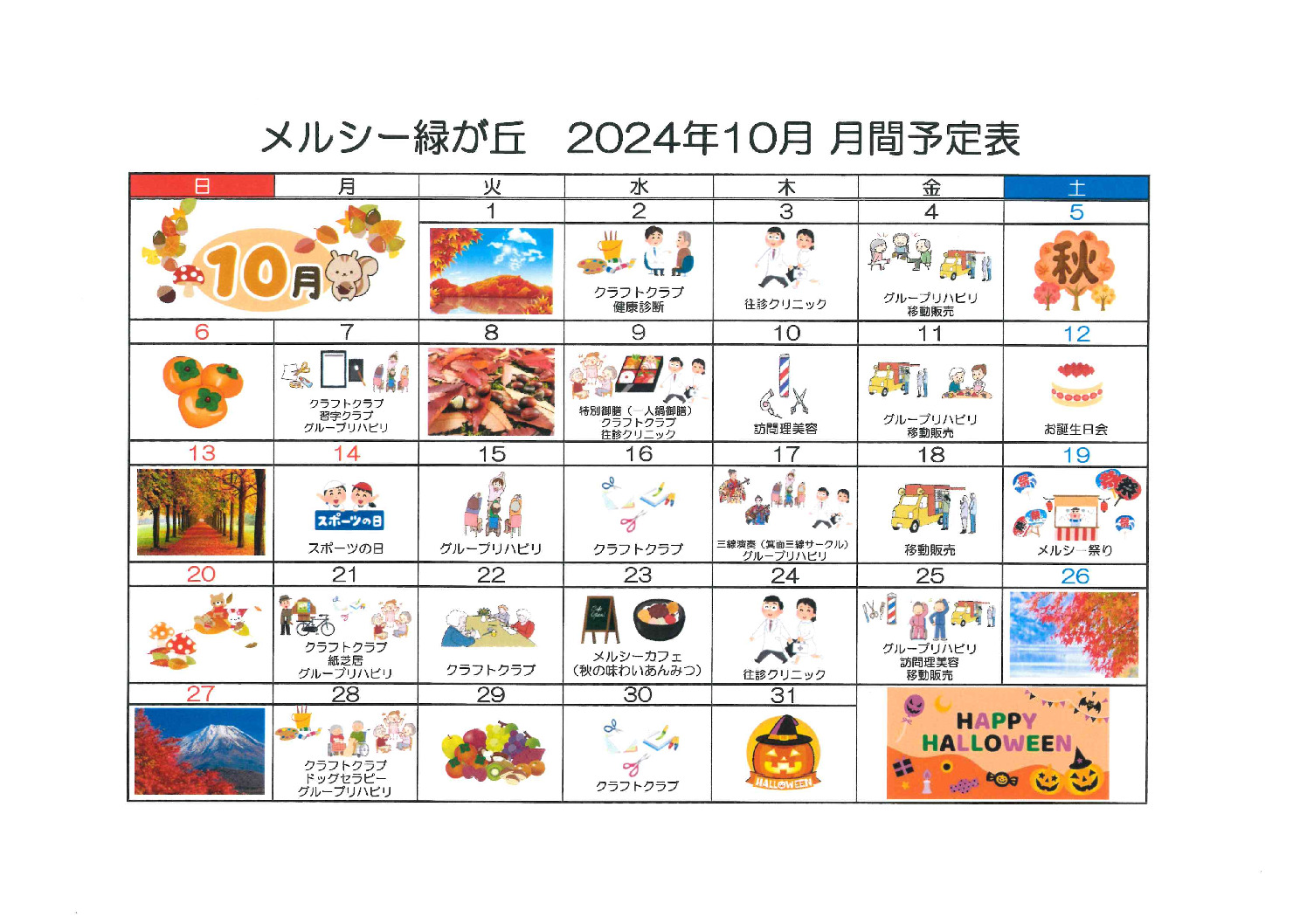 メルシー緑が丘10月予定表のサムネイル