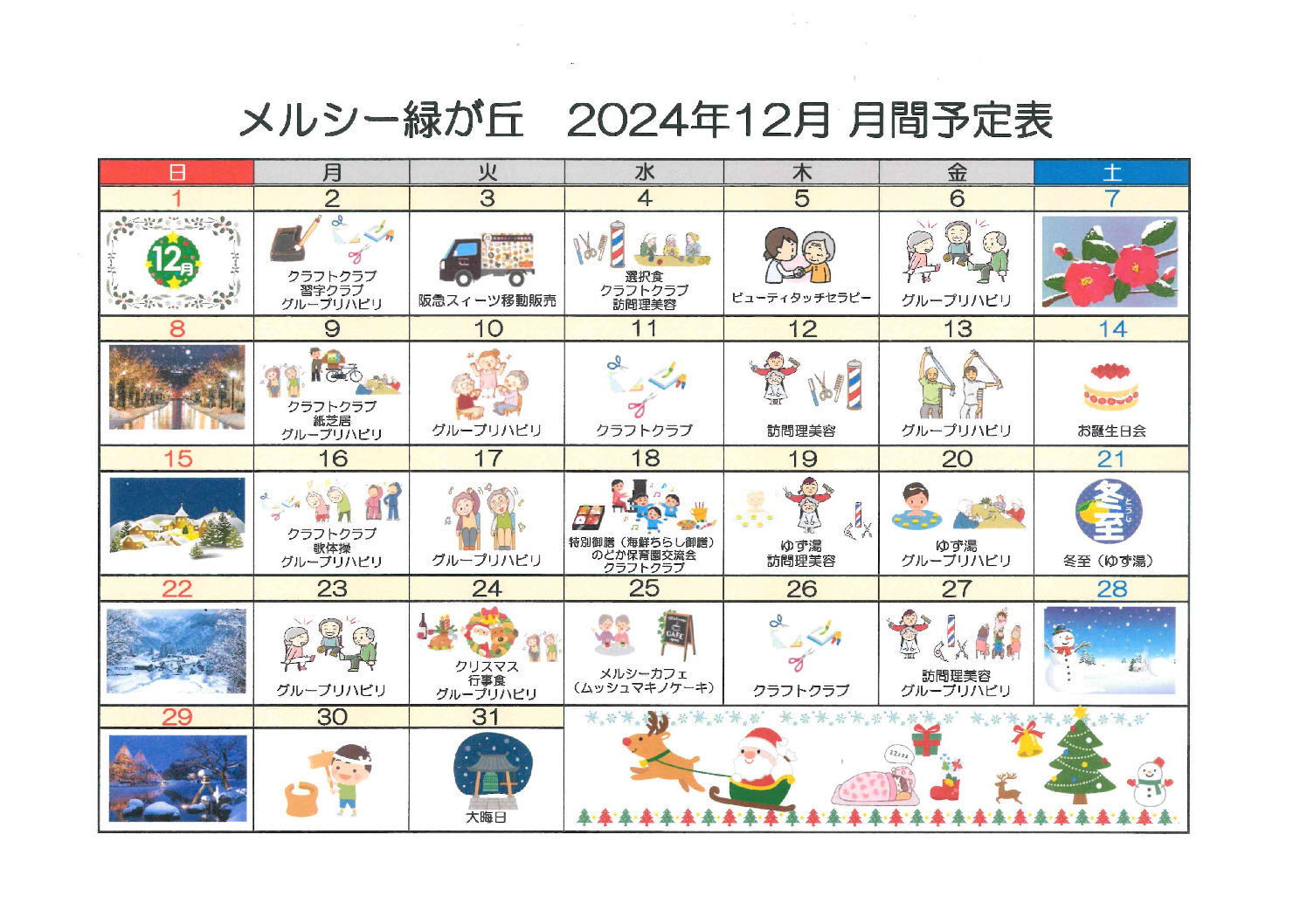 １２月メルシー緑が丘のサムネイル