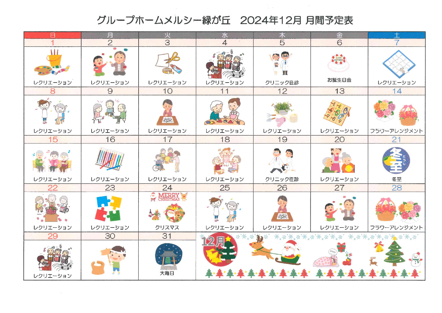 12月グループホームのサムネイル