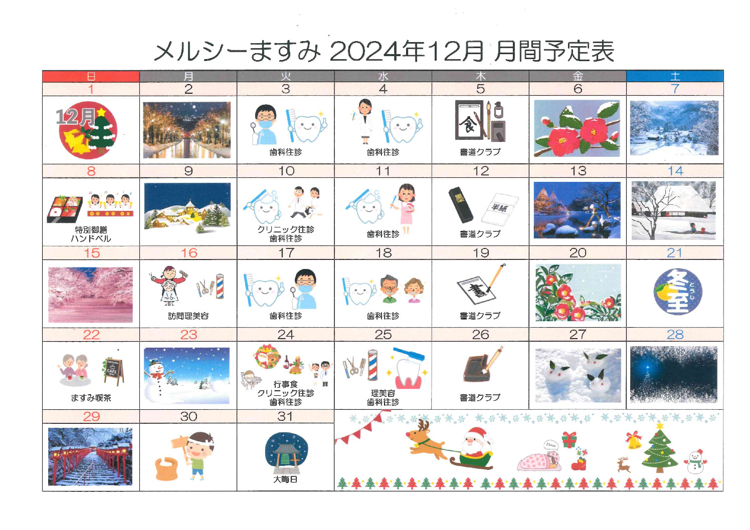 １２月メルシーますみのサムネイル