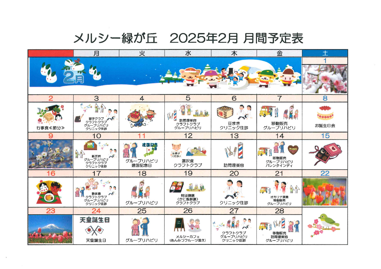 2025年2月緑が丘予定表のサムネイル